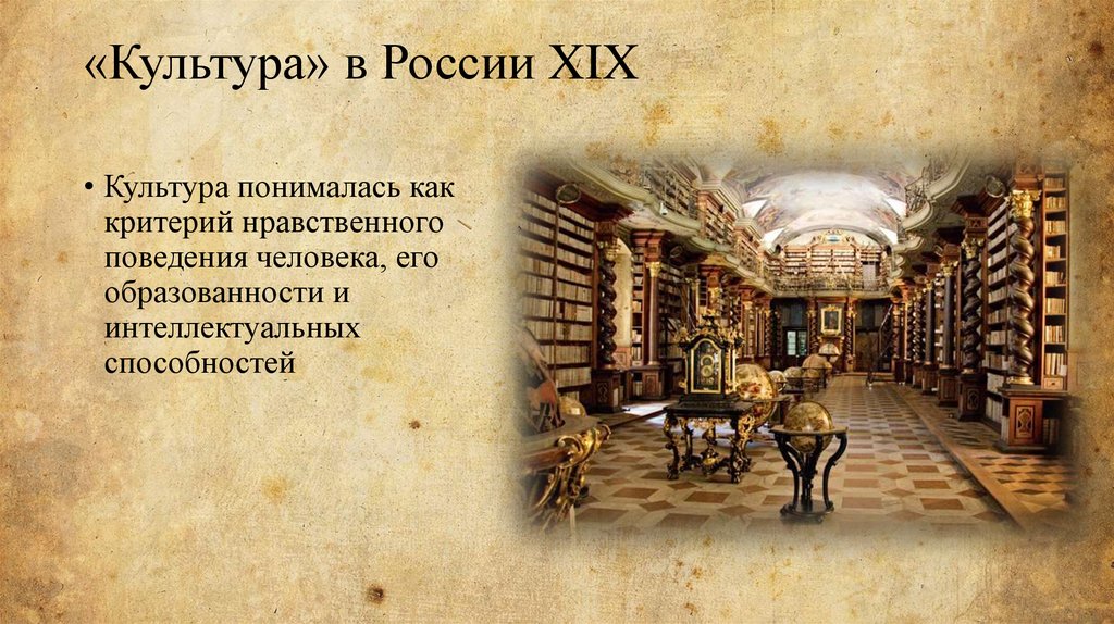 «Культура» в России XIX