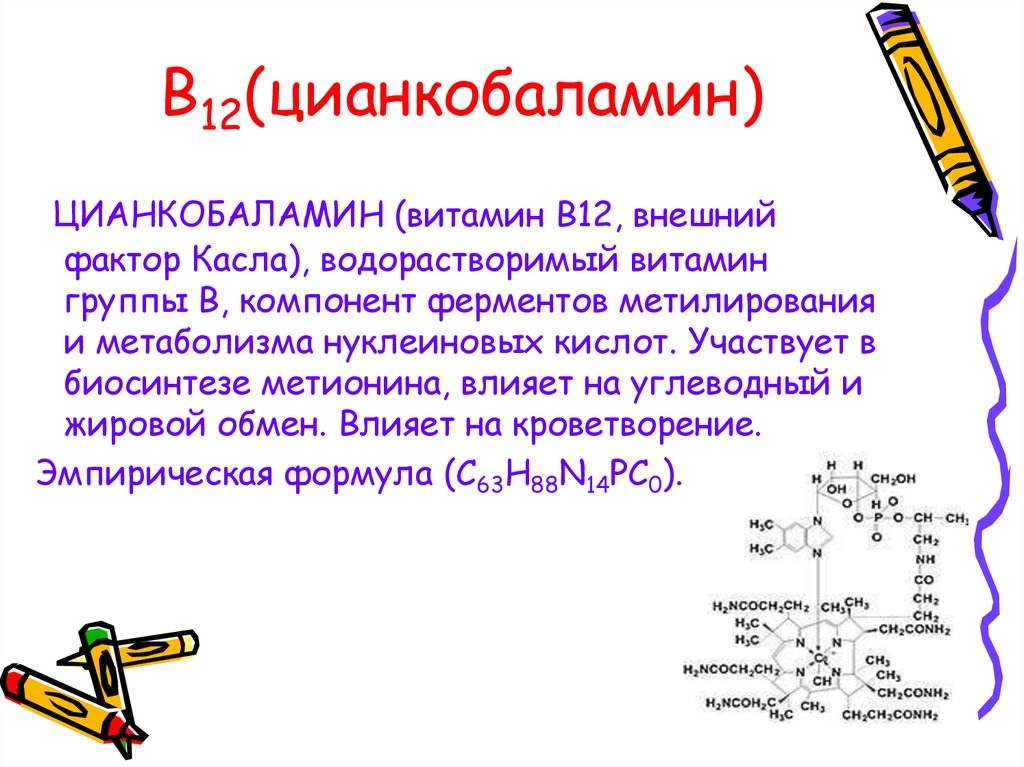 Как колоть б 12. Витамин б12 фактор Касла. Витамин б12 формула. Витамин в12 цианокобаламин формула. Внешний фактор Касла витамин в12.