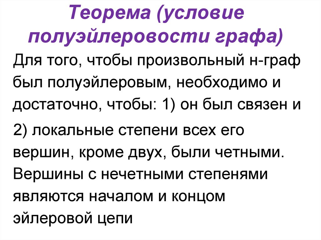 Кроме нескольких. Полуэйлеров Граф. Необходимое и достаточное условие эйлерова графа. Критерий полуэйлеровости. Условие теоремы это.