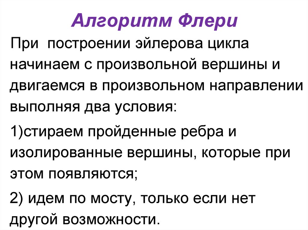 Алгоритм флер. Алгоритм Флери. Алгоритм Флери построения эйлерова. Алгоритм Флери графы. Алгоритм Флери для поиска эйлерова цикла.