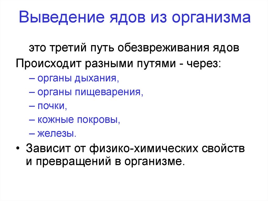 Выведение. Выведение ядов из организма. Пути обезвреживания ядов в организме. Пути выведения ядовитых веществ из организма. Пути выведения промышленных ядов из организма.