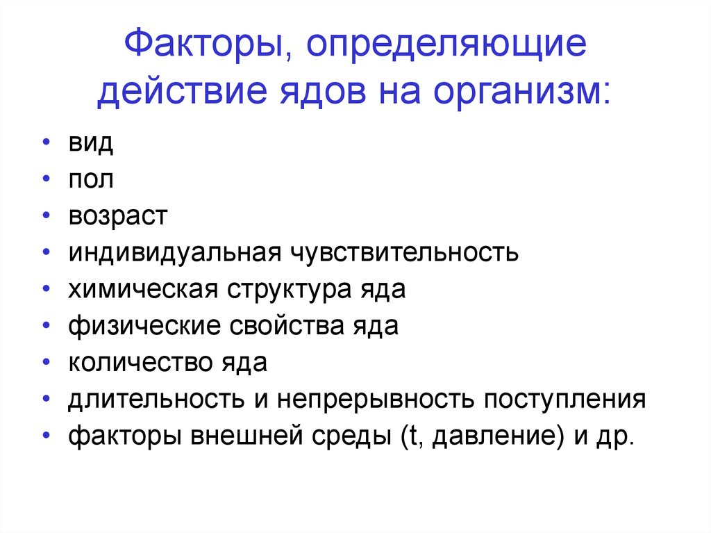 Определяющее влияние. Условия определяющие токсическое действие промышленных ядов. Факторы определяющие действие ядов на организм. Промышленные яды влияние на организм человека. Факторы, влияющие на токсический эффект промышленных ядов..