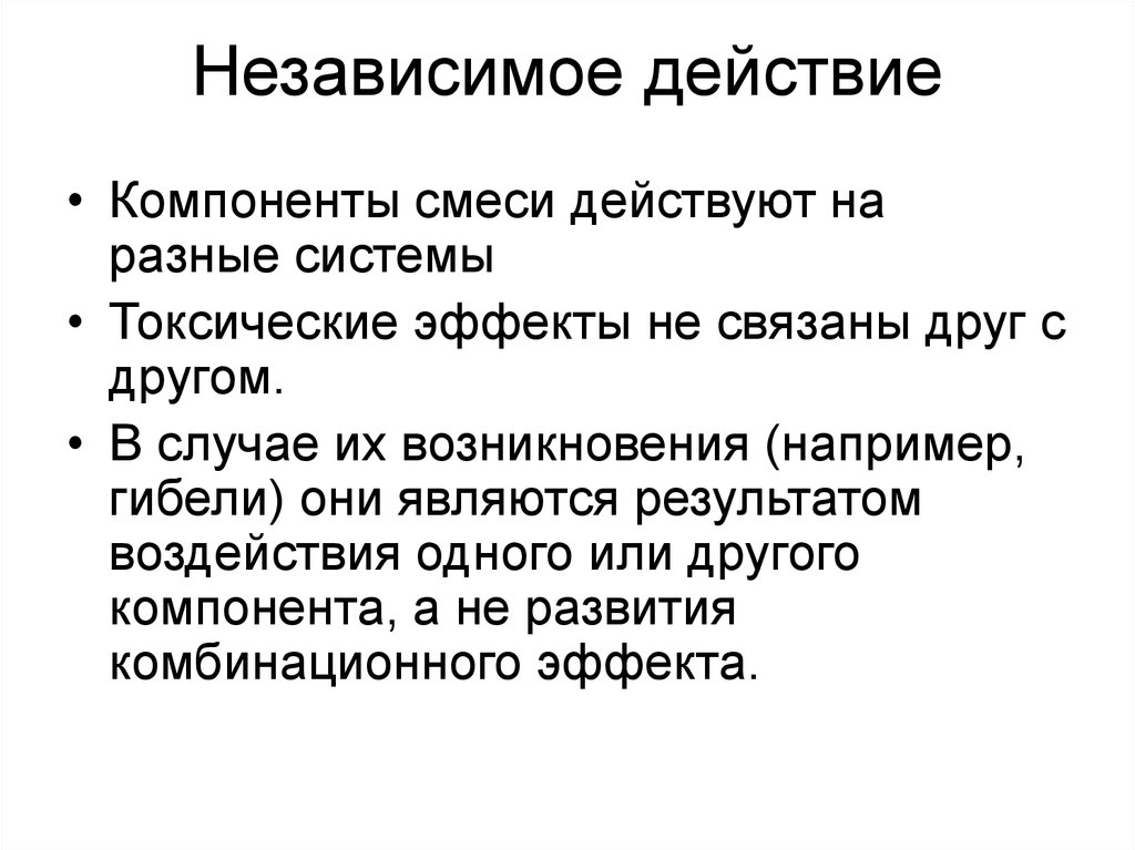 Действовать независимо. Независимое действие это. Независимые действия МС. Примеры независимого действия. Независимое действие химических веществ это.