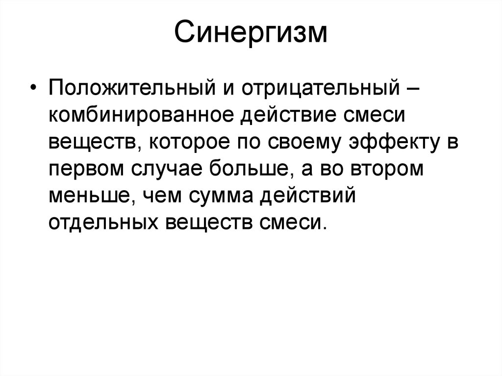 Синергизм. Положительный синергизм. Синергизм физиология. Положительный и отрицательный синергизм.