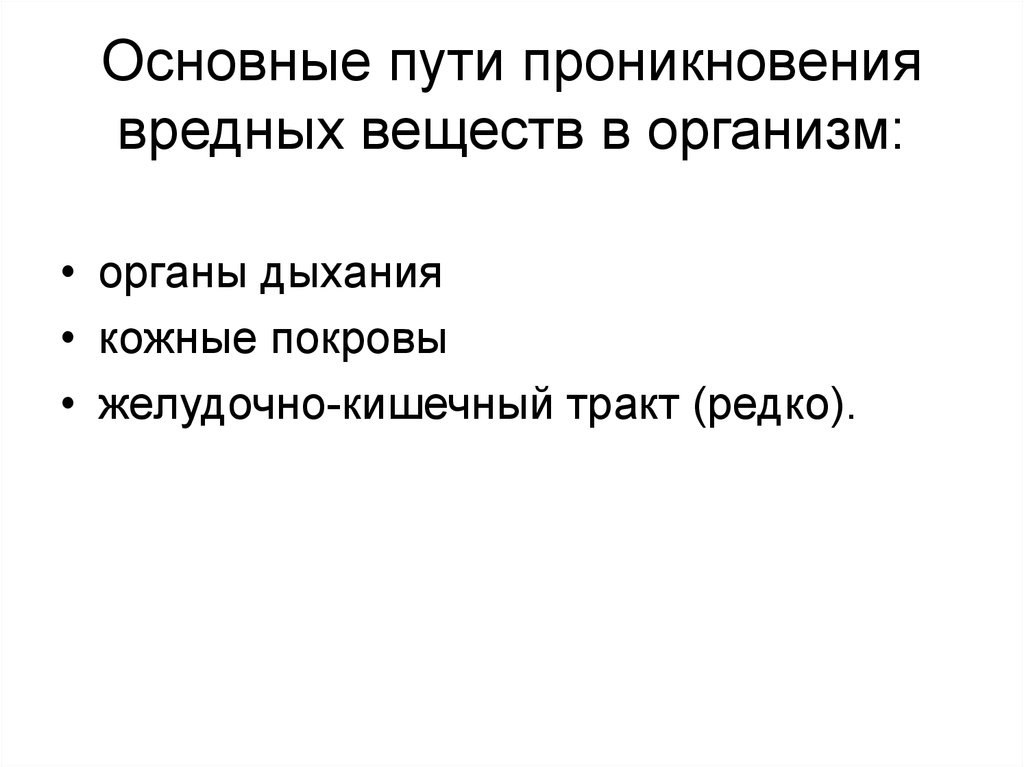 Пути проникновения вредных веществ в организм. Пути проникновения производственных ядов в организм. Проникновение вредных веществ в организм человека происходит. Основные пути проникновения опасных факторов в организм человека:.