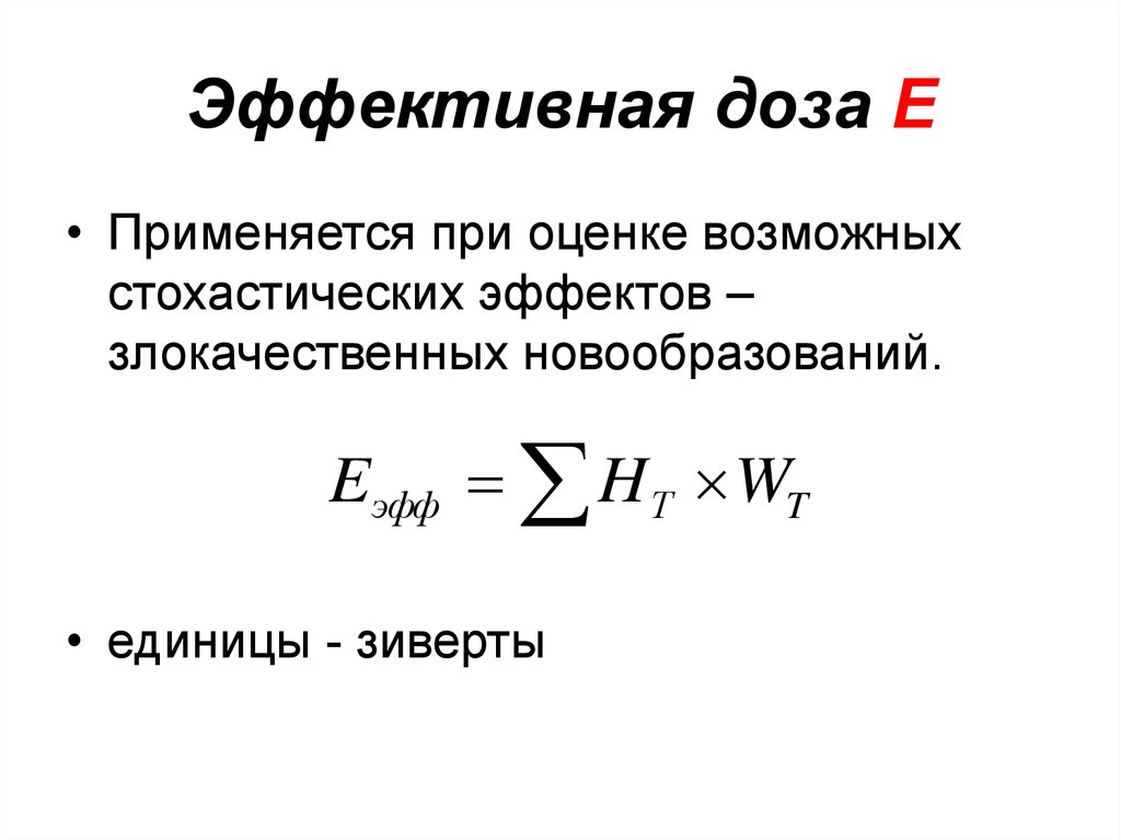 Эффективная формула. Эффективная доза излучения. Эффективная эквивалентная доза формула. Эффективная доза рассчитывается по формуле:. Эффективная доза формула.