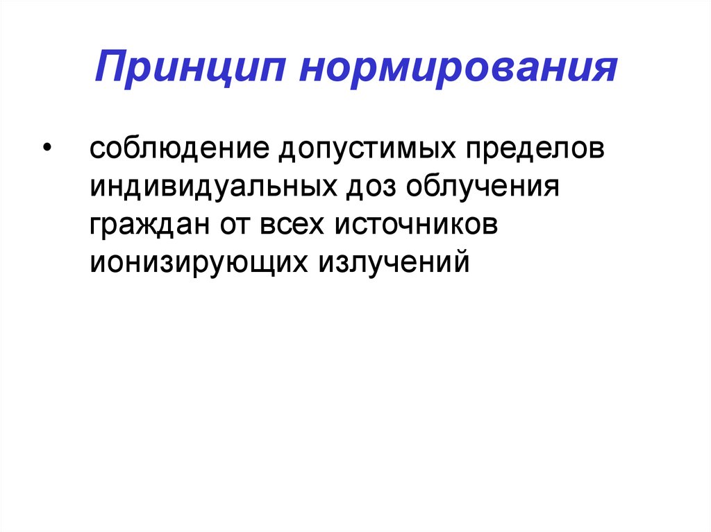 Пределы индивидуальной. Принцип нормирования. Принцип нормировки. К принципу нормирования следует отнести. Принцип нормирования примеры.