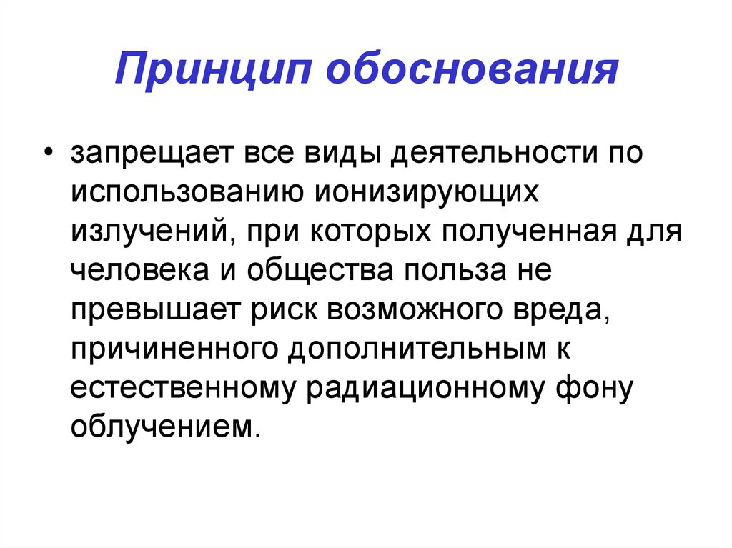 Возможный вред. Принцип экономической обоснованности. Принцип обоснования. Принцип обоснованности. Обоснование идеи.