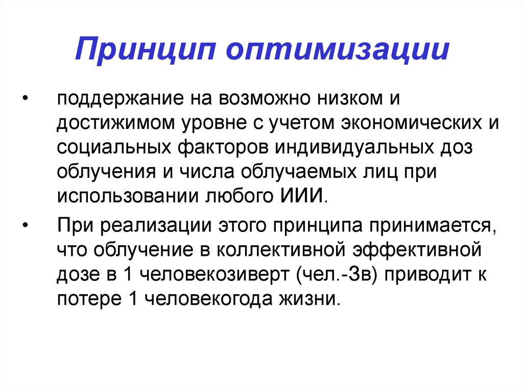 Принцип оптимизации. Принцип оптимальности. Основные принципы оптимизации. Принцип оптимизации,принцип.