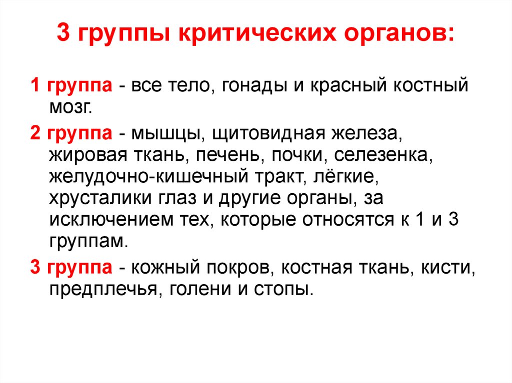 Три группы оценок. Понятие о критическом органе. К третьей группе критических органов относят. Группы критических органов человека. 1 Группа критических органов.