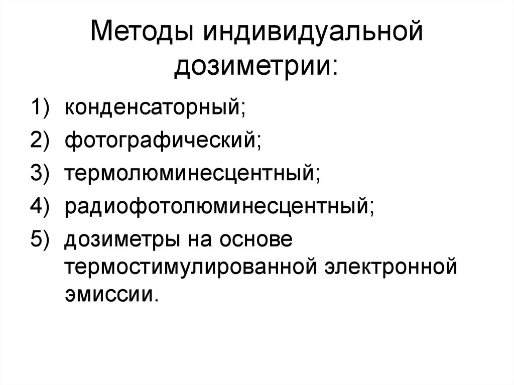 Индивидуальный метод. Биологические методы дозиметрии. Методы дозиметрии. Фотографические методы дозиметрии. Методы клинической дозиметрии.