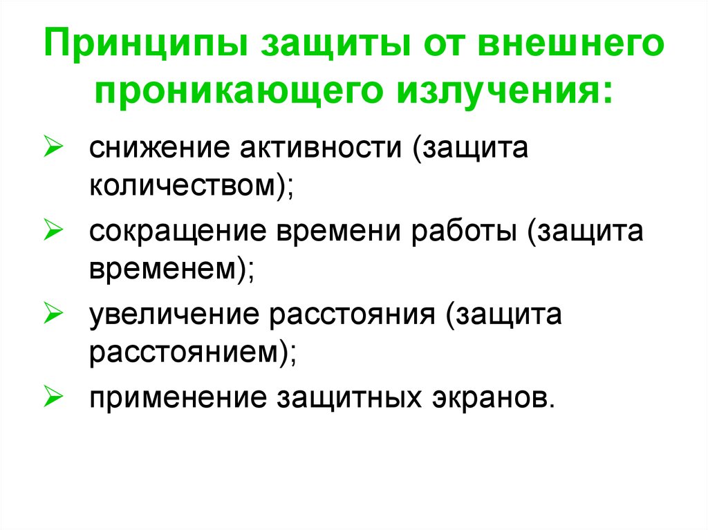 Принцип защиты. Основные принципы защиты от внешнего излучения. Принципы защиты от внешнего облучения. Способы защиты от внутреннего облучения. Основные принципы защиты от внутреннего облучения.