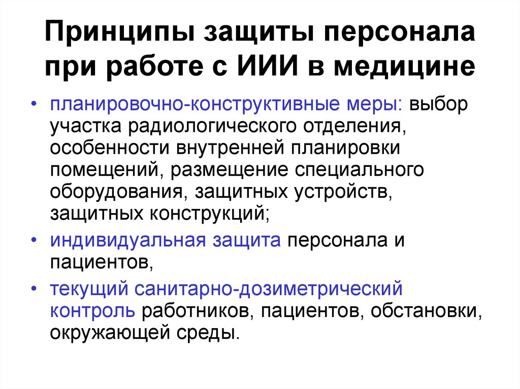 Защита от ионизированного излучения. Принципы защиты при работе с источниками ионизирующего излучения. Защита персонала при работе с источниками ионизирующего излучения. Меры защиты персонала при работе с иии. Защита от открытых и закрытых источников ионизирующих излучений.