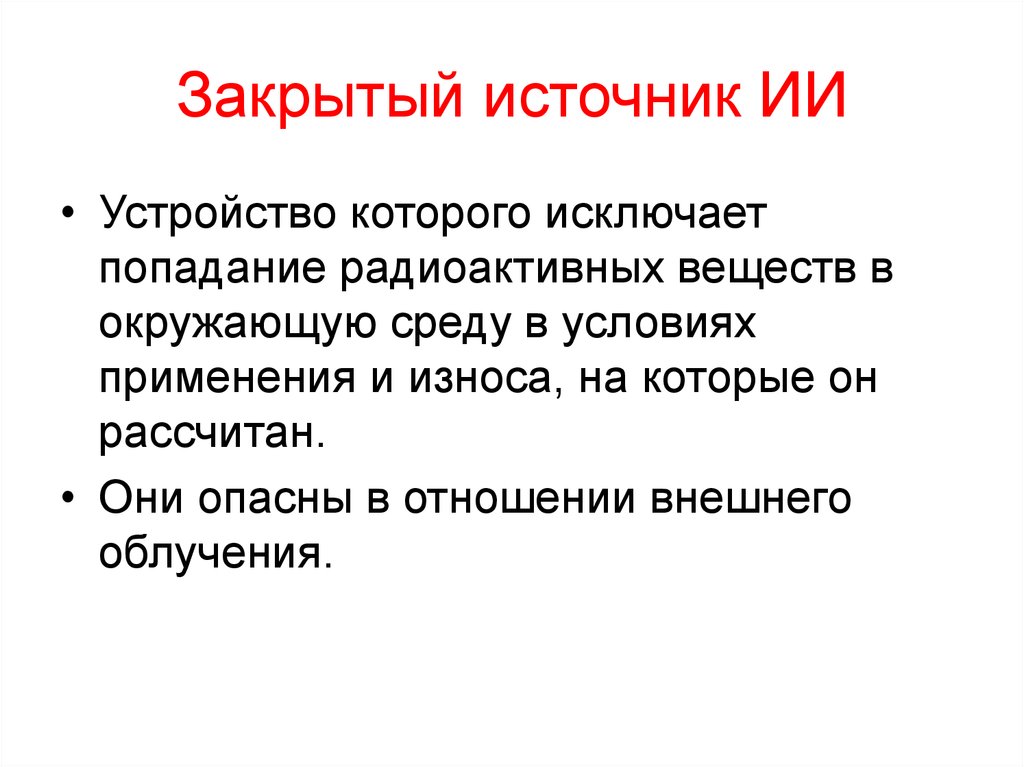 Закрытый источник. Закрытые источники. Источник закрыт. Закрыть источники.