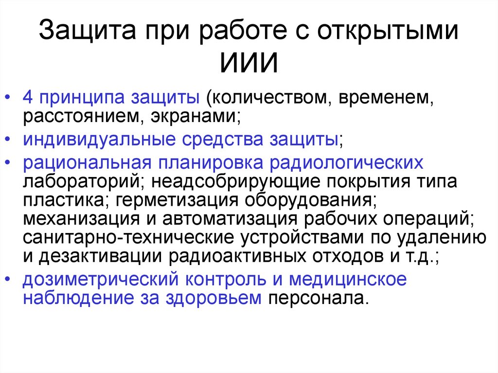 Открывать защищать. Типы закрытых источников ионизирующего излучения. Открытые источники ионизирующего излучения. Закрытые источники ионизирующих излучений. Открытые и закрытые источники ионизирующих излучений в медицине.