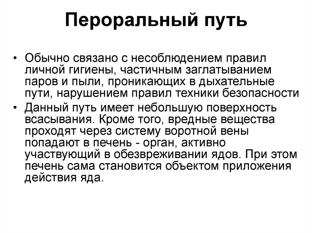 Пероральное применение. Пероральный путь введения. Перорально недостатки. Недостатки перорального пути. Пероральный путь выступлением.