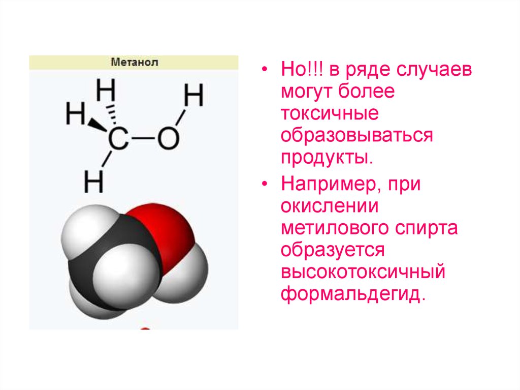 Метанол образуется в результате взаимодействия. Окисление метилового спирта. Формальдегид из метилового спирта.