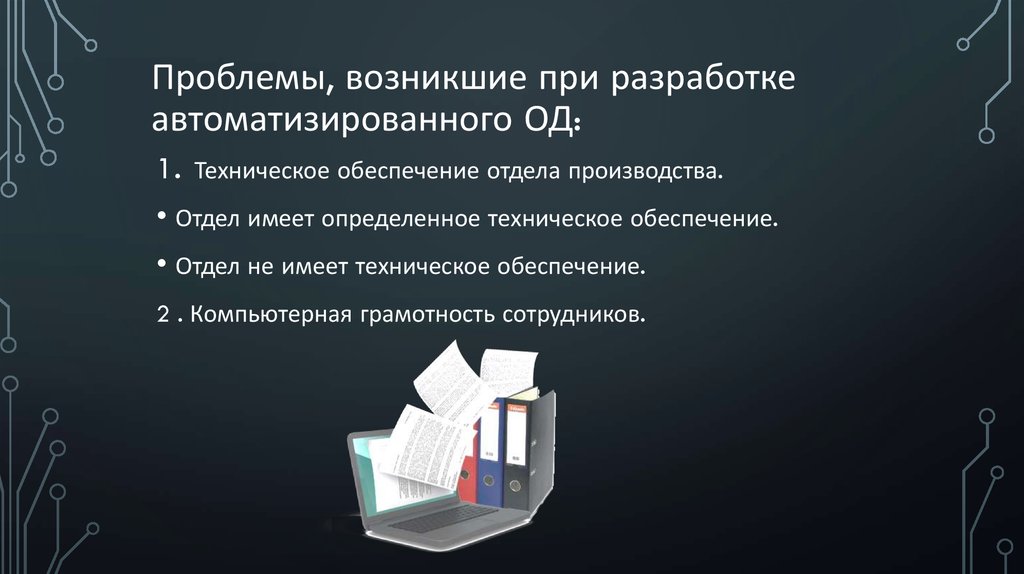 Проблемы, возникшие при разработке автоматизированного ОД: