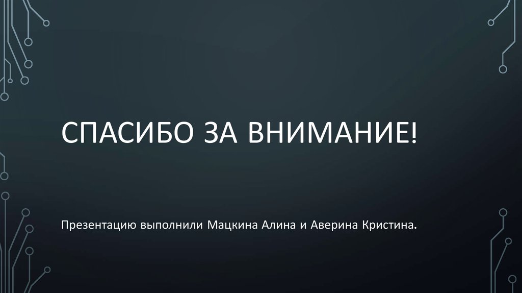 Спасибо за внимание!