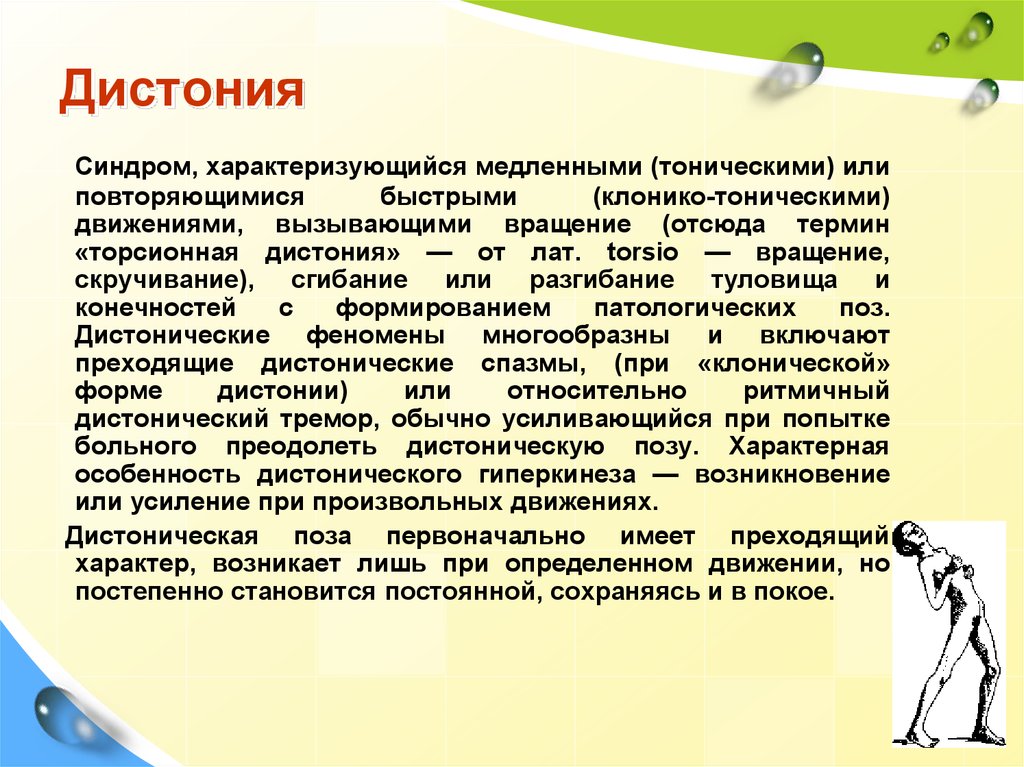 Дистония это. Дизиония. Торсионная дистония генерализованная форма. Мышечная дистония характеризуется.