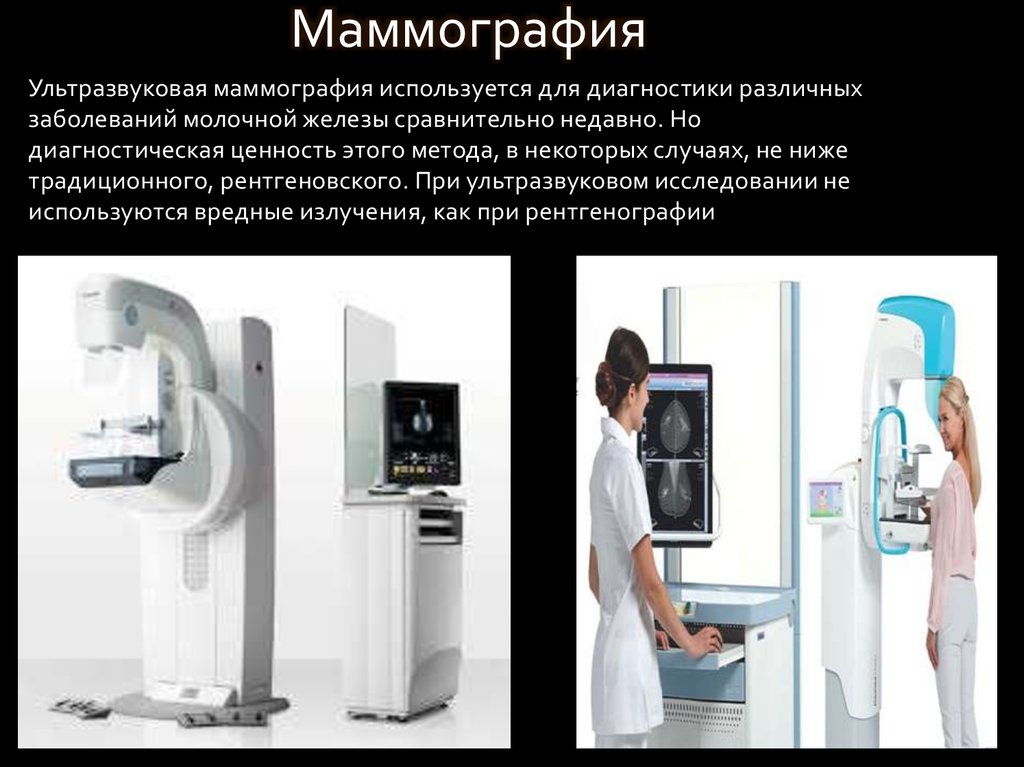 Как сделать маммографию в поликлинике. Маммография. Диагностическая маммография. Маммография в двух проекциях. Обзорная маммография.