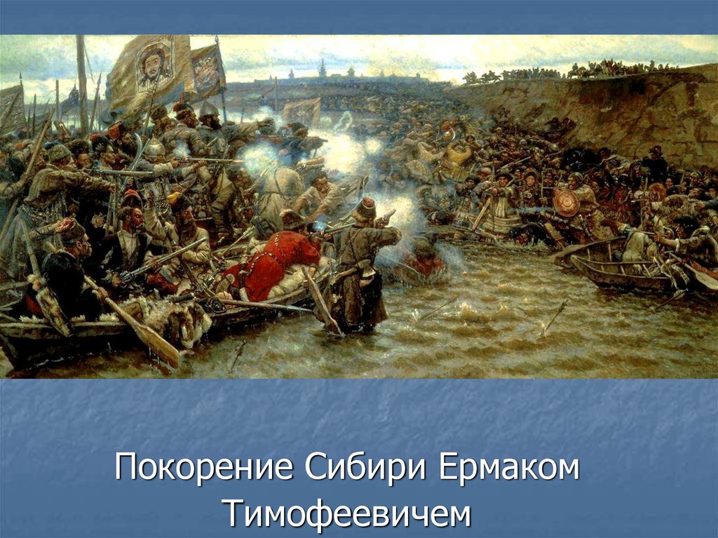 Покорение Сибири Ермаком Тимофеевичем