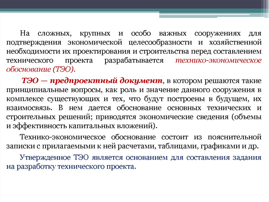 Подтверждение экономической. На какой стадии проектирования зданий разрабатывается ТЭО.