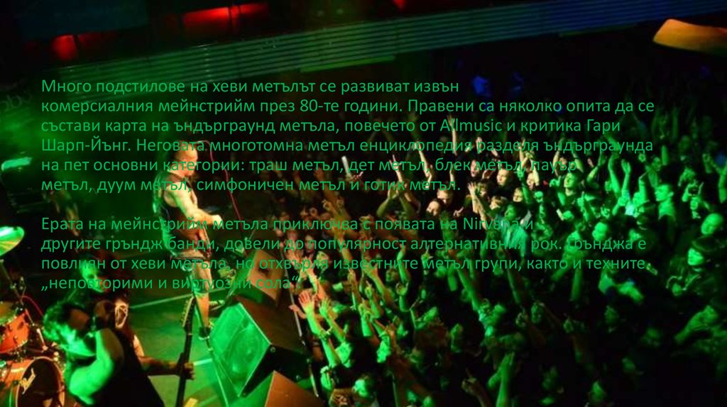 Hard metal. Хевиметъл - жанр в рок музиката и култура - online presentation