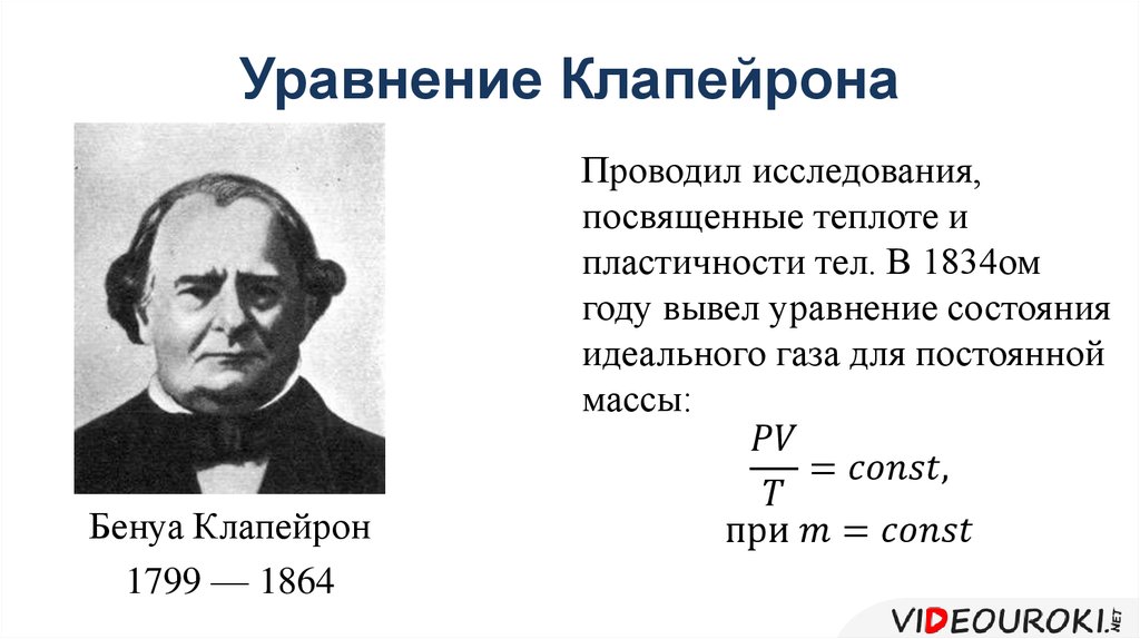 Уравнение клапейрона. Бенуа Поль Эмиль Клапейрон. Уравнение Ньютона Клапейрона. 1874 Совтйто газа Бенуа Клапейрона. 3. Уравнение Клапейрона.