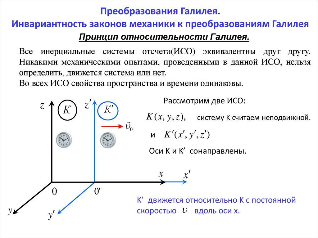 Принцип преобразования. Преобразования Галилея Инерциальные системы отсчета. Принцип относительности Галилея физика. Относительность движения преобразования Галилея. Преобразования Галилея механический принцип относительности.