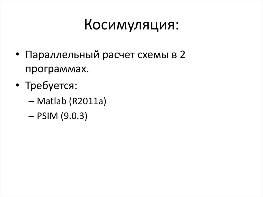 Косимуляция: