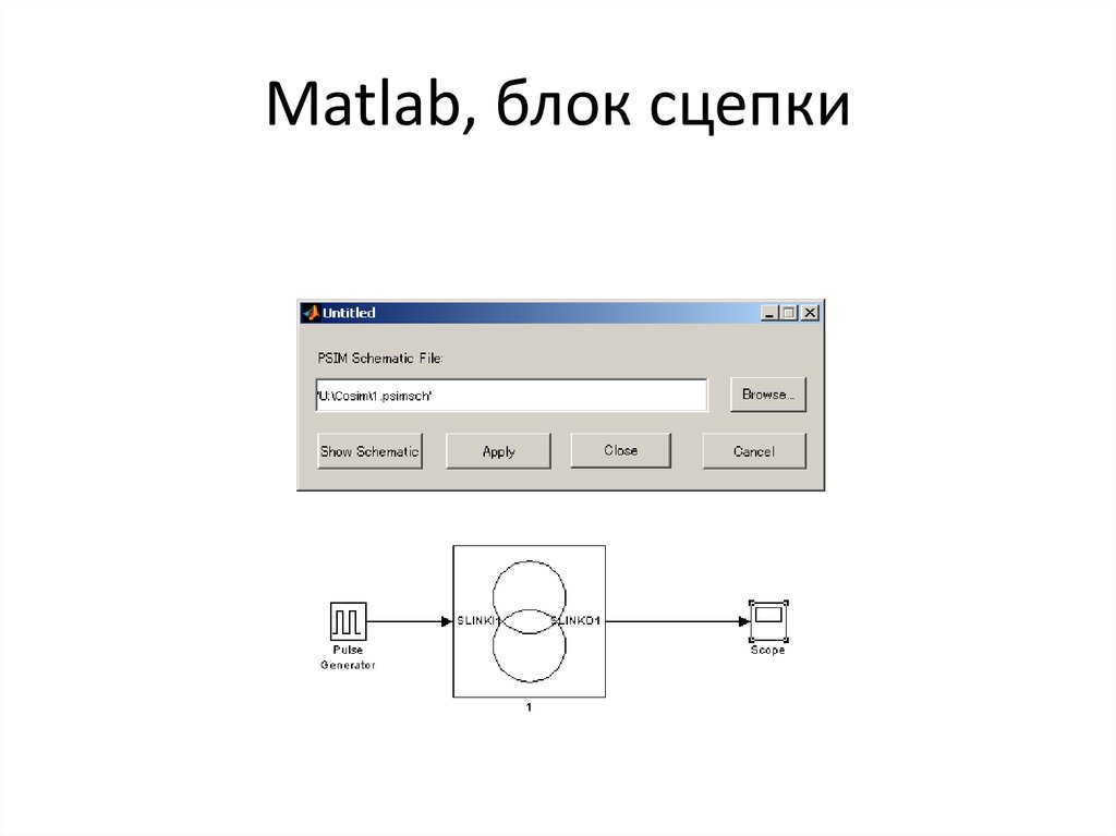 Matlab, блок сцепки