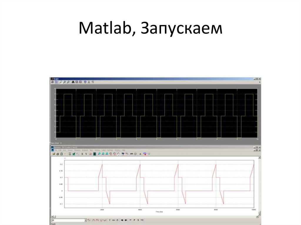 Matlab, Запускаем