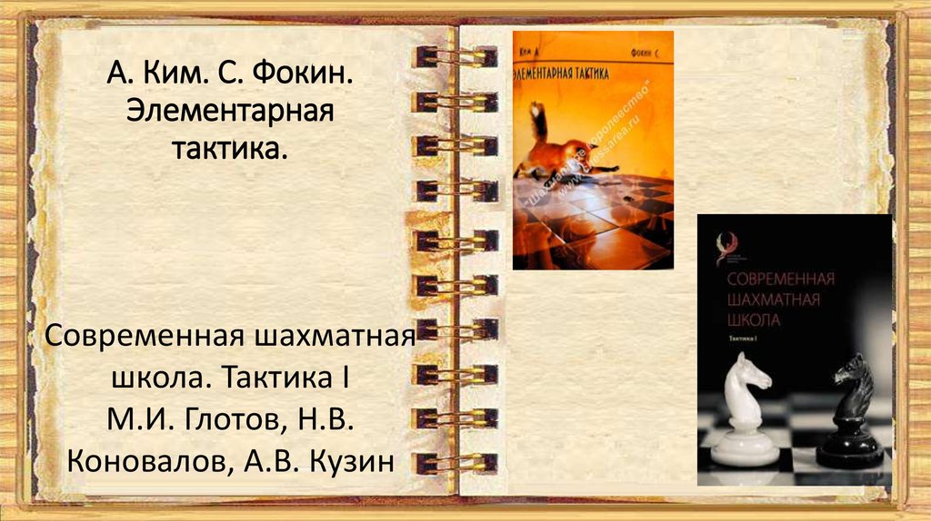 А. Ким. С. Фокин. Элементарная тактика.