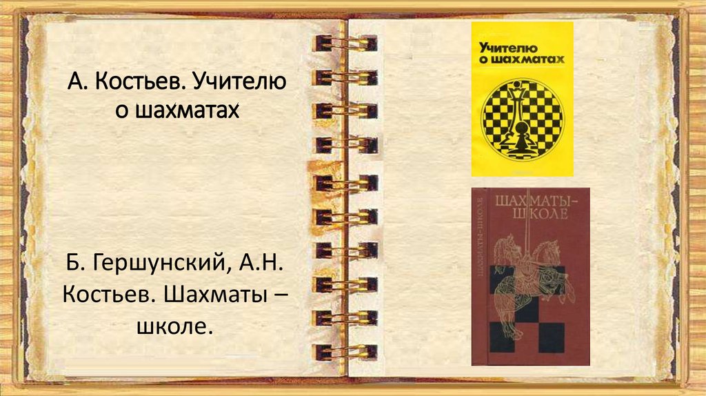 А. Костьев. Учителю о шахматах