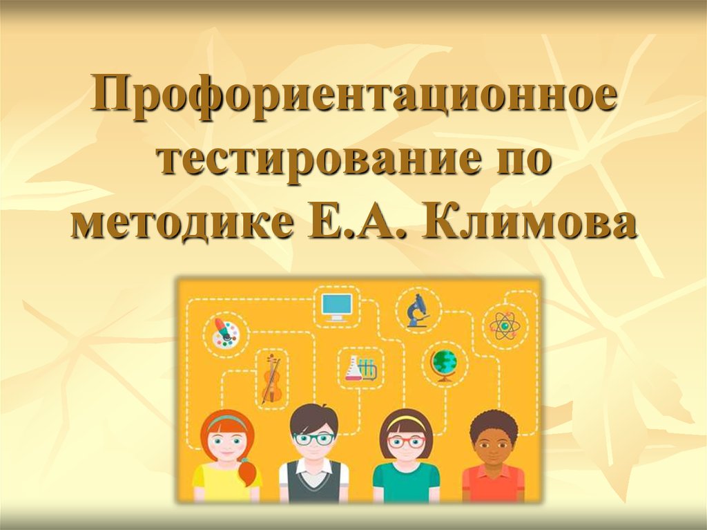 Профориентация тест презентация