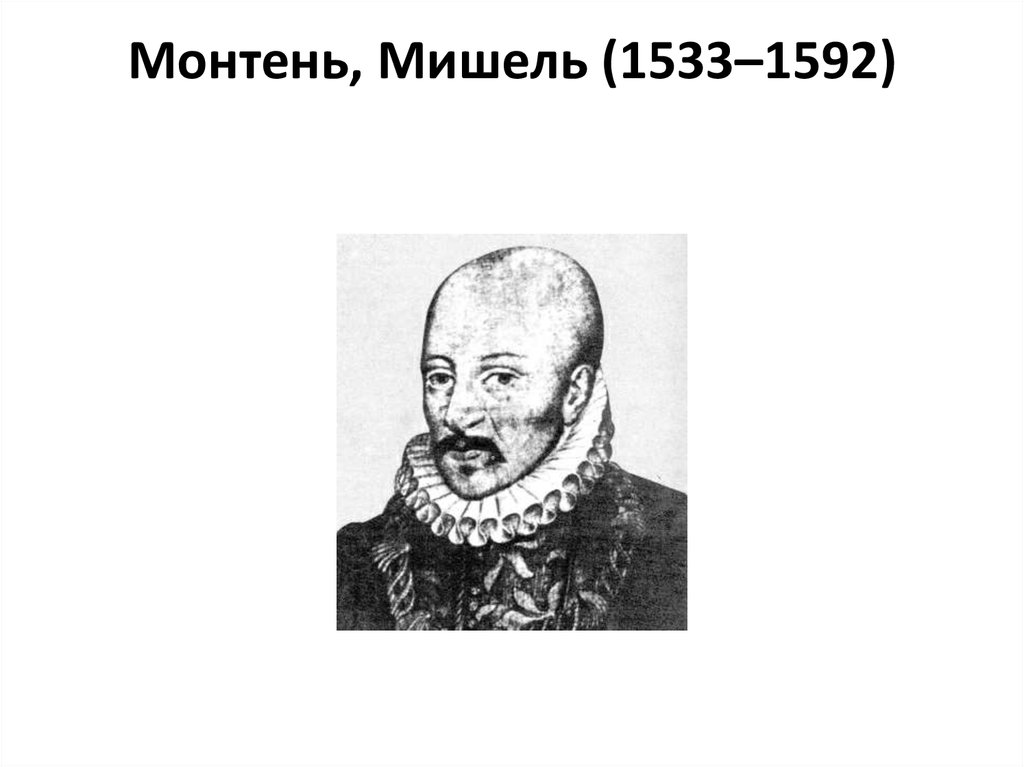 Монтень, Мишель (1533–1592)