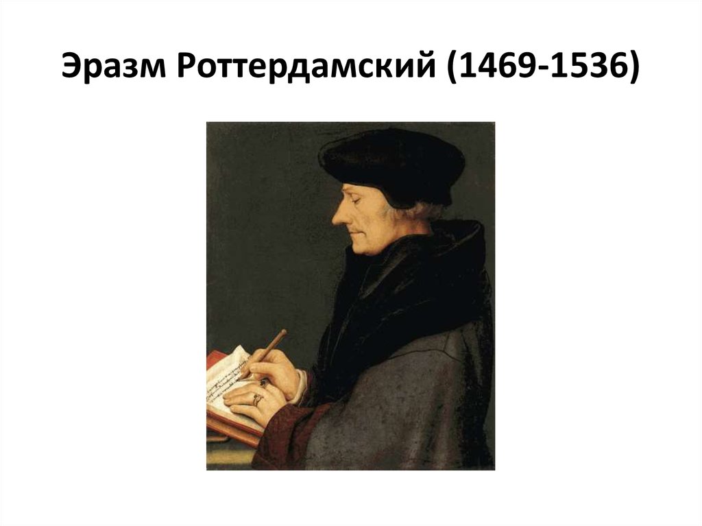 Эразм Роттердамский (1469-1536)