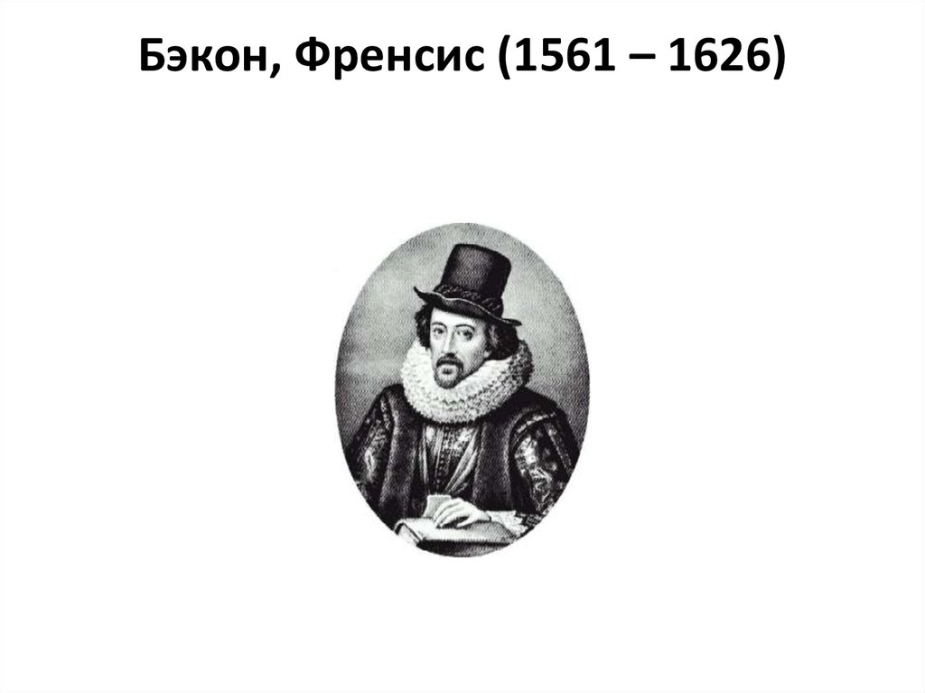 Бэкон, Френсис (1561 – 1626)