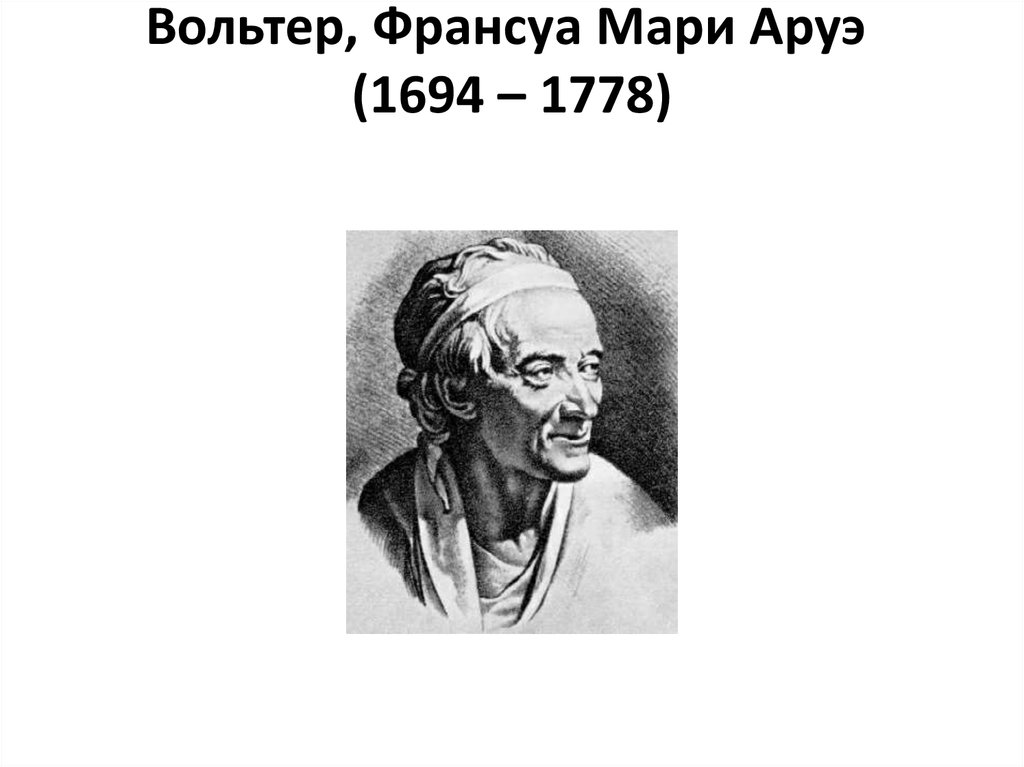 Вольтер, Франсуа Мари Аруэ  (1694 – 1778)