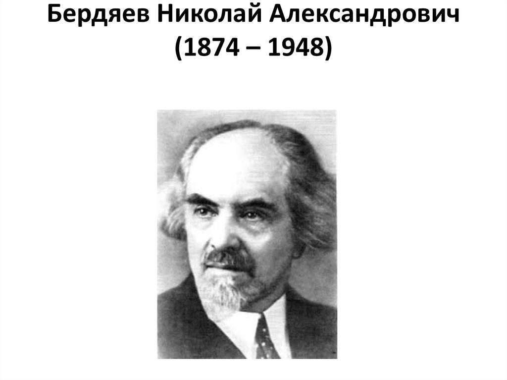 Бердяев николай александрович презентация