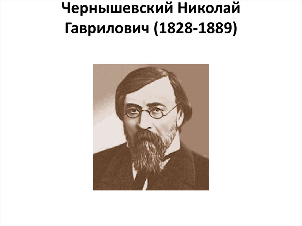 Чернышевский это. Н Г Чернышевский портрет.