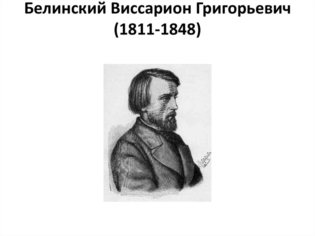 Белинский Виссарион Григорьевич (1811-1848)