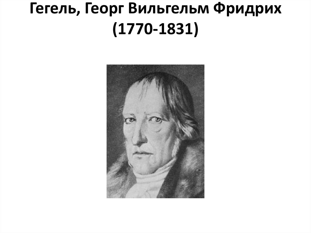 Платон гегель. Георг Вильгельм Фридрих Гегель (1770-1831). Георг Вильгельм Фридрих Гегель «Вера и знание». Фридрих Гегель портрет для кабинета. Георг Вильгельм Фридрих Гегель на Светлом фоне.