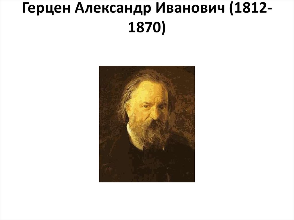 Герцен Александр Иванович (1812-1870)