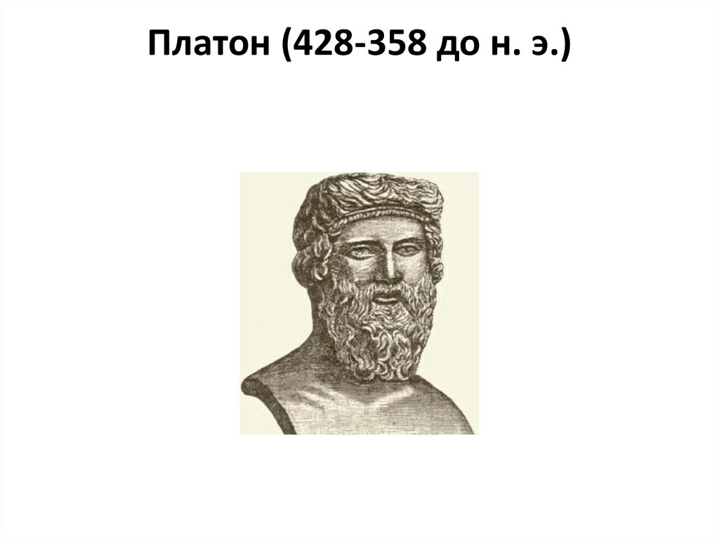 Платон рассказ. Платон портрет философа. Платон годы жизни. Портрет Платона мыслителя.