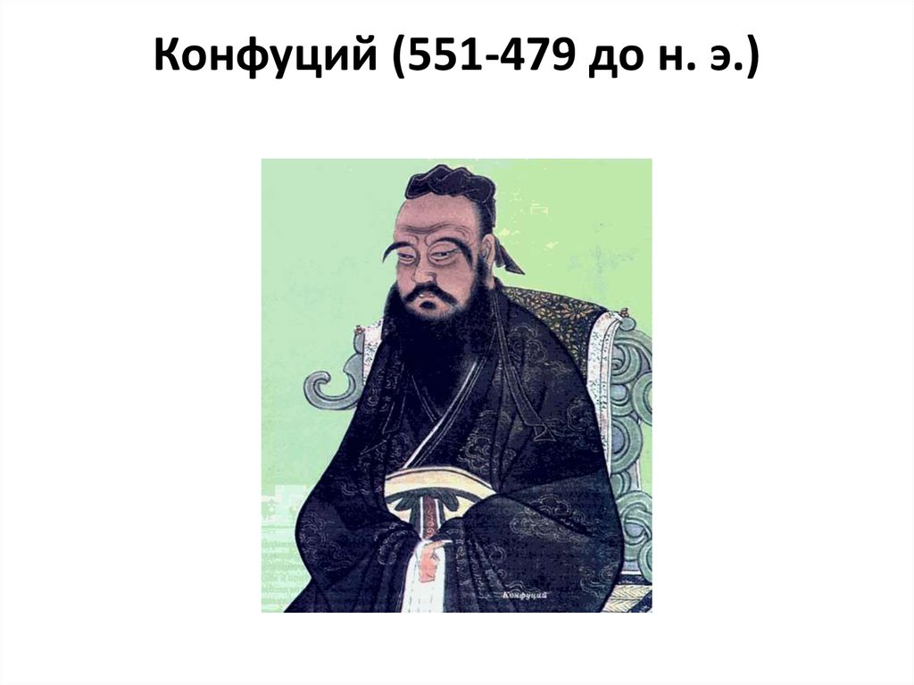 Конфуций (551 —479 до и э). Конфуций Мем. Школа Конфуция 551-479 г до н.э.