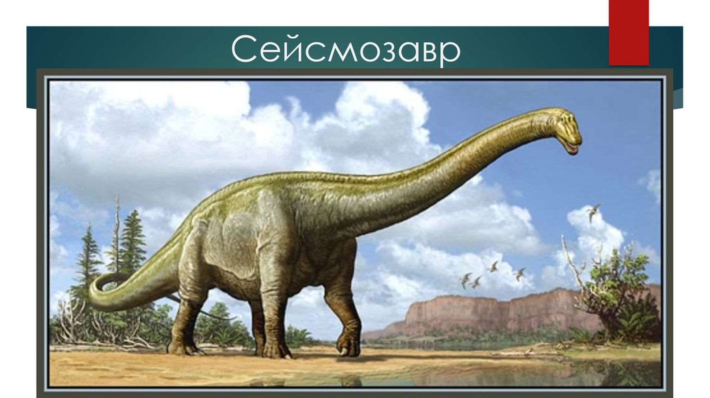 Сейсмозавр