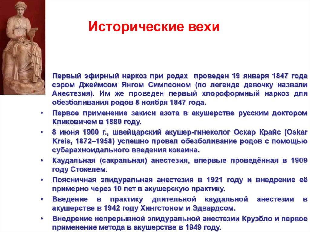 Эпидуральная анестезия при родах. Исторические вехи. Эфирный и хлороформный наркоз. Эфирный наркоз для обезболивания впервые начал применять.