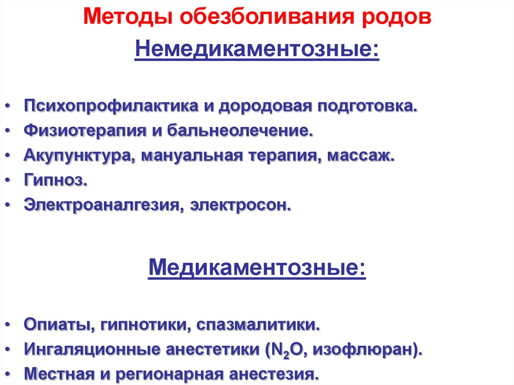 Алгоритм анестезии. Методы обезболивания родов Акушерство. Медикаментозные методы обезболивания родов. Классификация методов обезболивания родов. Методы обезболивания в родах.